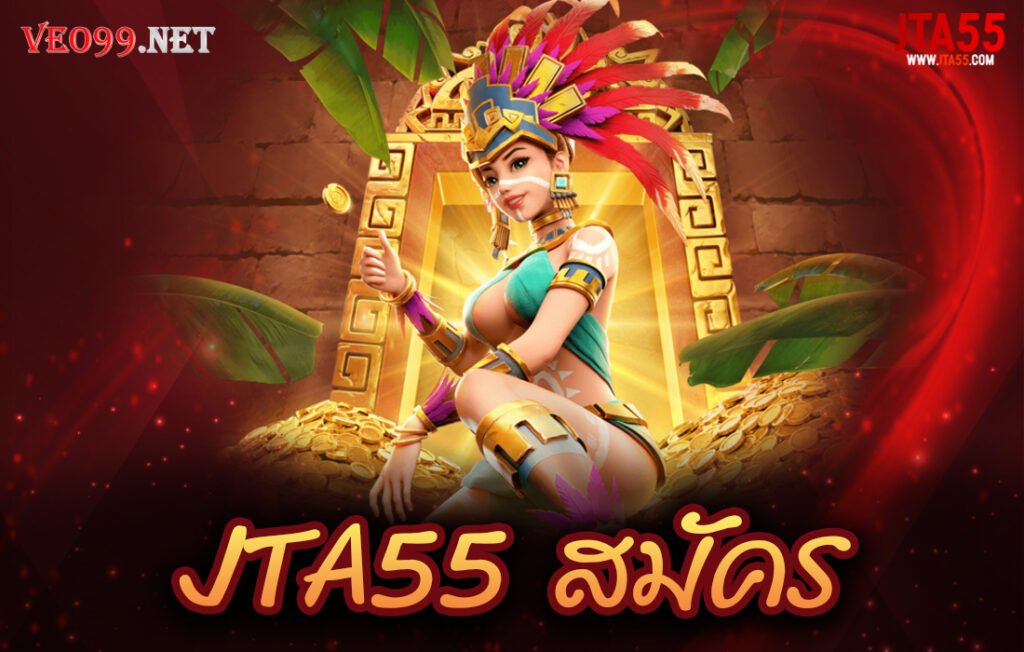 JTA55 สมัครง่าย