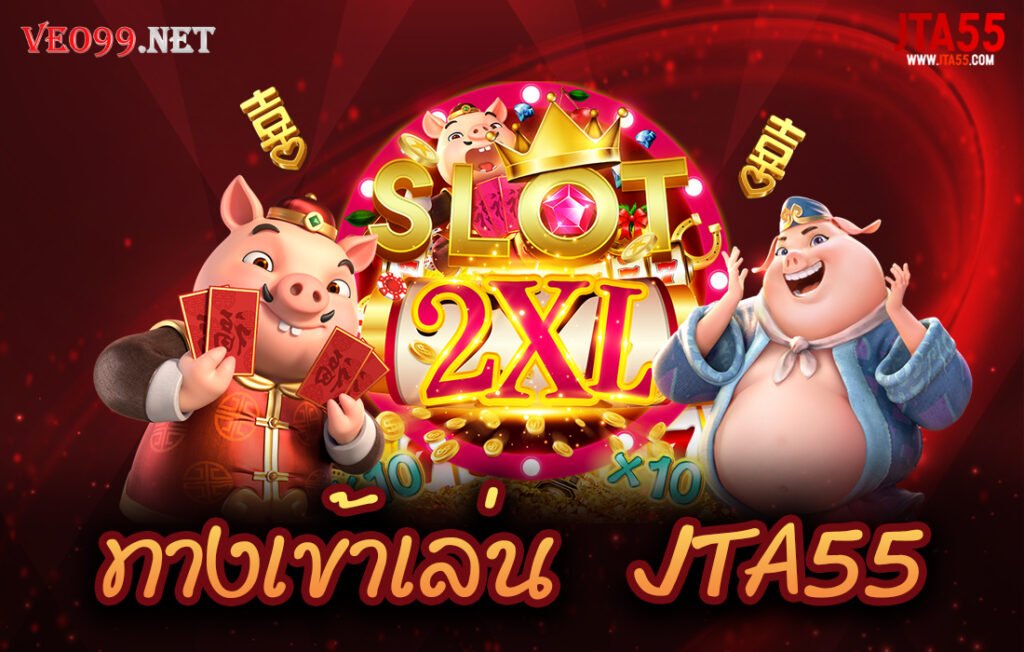 ทางเข้าเล่น JTA55