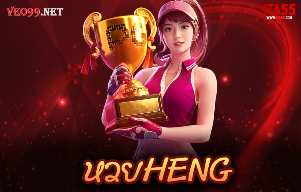 หวยHENG